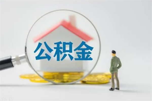 石河子如何能取住房公积金（怎么可以取住房公积金出来）