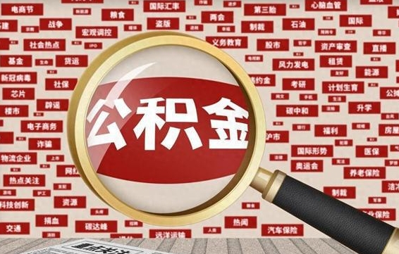 石河子离职了如何提完公积金（离职了提取公积金怎么提取）